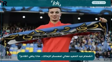 انضمام عبد الحميد معالي لمعسكر الزمالك.. ماذا يخفي القادم؟